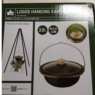 ロゴス(LOGOS)のロゴス吊り土鍋(食器)