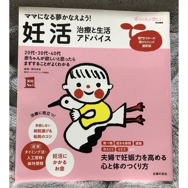 妊活アドバイス エンタメ/ホビーの雑誌(結婚/出産/子育て)の商品写真