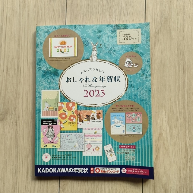 もらってうれしいおしゃれな年賀状 ＤＶＤ－ＲＯＭ付き ２０２３ エンタメ/ホビーの本(コンピュータ/IT)の商品写真