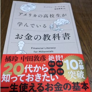 アメリカの高校生が学んでいるお金の教科書(ビジネス/経済)