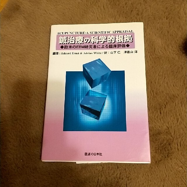 鍼灸　本 エンタメ/ホビーの本(健康/医学)の商品写真
