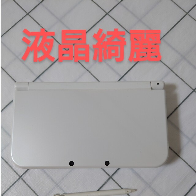 液晶綺麗Newニンテンドー3DS LL パールホワイト