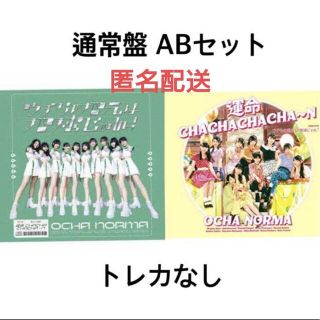 モーニングムスメ(モーニング娘。)のOCHA NORMA オチャノーマ 新曲 CD 未使用品 トレカなし 匿名配送(アイドル)