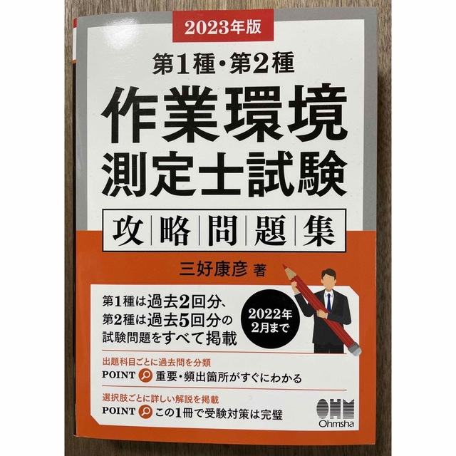 最新版！作業環境測定士　2023年版　第一種第二種　攻略問題集　三好康彦著 エンタメ/ホビーの本(資格/検定)の商品写真