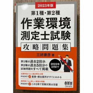 最新版！作業環境測定士　2023年版　第一種第二種　攻略問題集　三好康彦著(資格/検定)