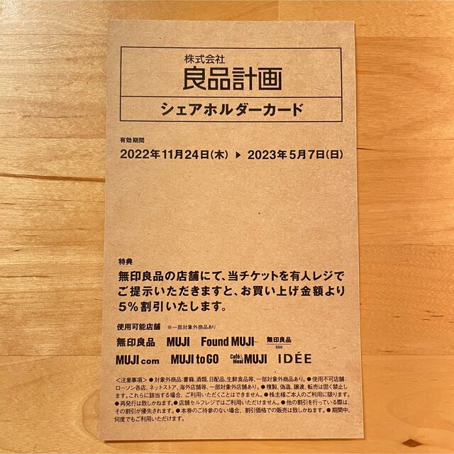 MUJI (無印良品)(ムジルシリョウヒン)の良品計画　無印良品　株主優待　シェアホルダーカード チケットの優待券/割引券(ショッピング)の商品写真