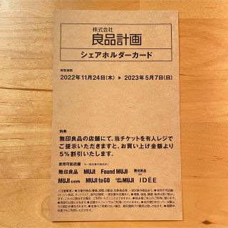 ムジルシリョウヒン(MUJI (無印良品))の良品計画　無印良品　株主優待　シェアホルダーカード(ショッピング)