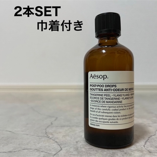 AesopAesop ポストプードロップス 芳香剤 100ml イソップ 2本セット