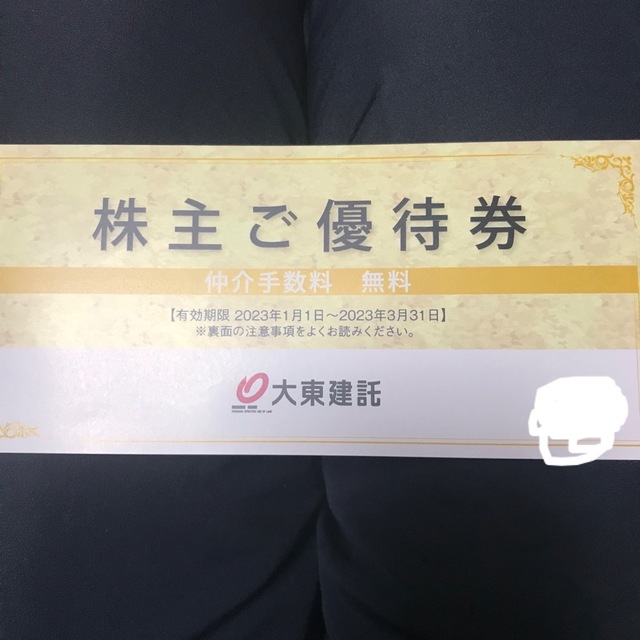 最短翌日到着 大東建託 株主優待 仲介手数料無料券 - winterparksmiles.com