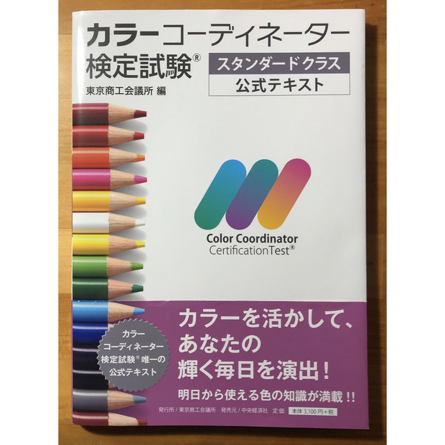 カラーコーディネーター検定試験スタンダードクラス公式テキスト エンタメ/ホビーの本(資格/検定)の商品写真