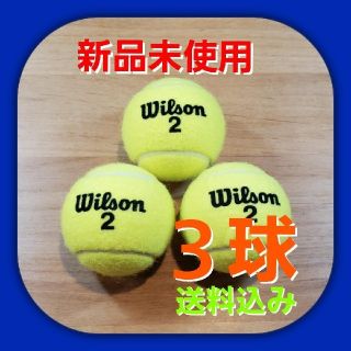 ウィルソン(wilson)の硬式 テニスボール３個 新品未使用(ボール)