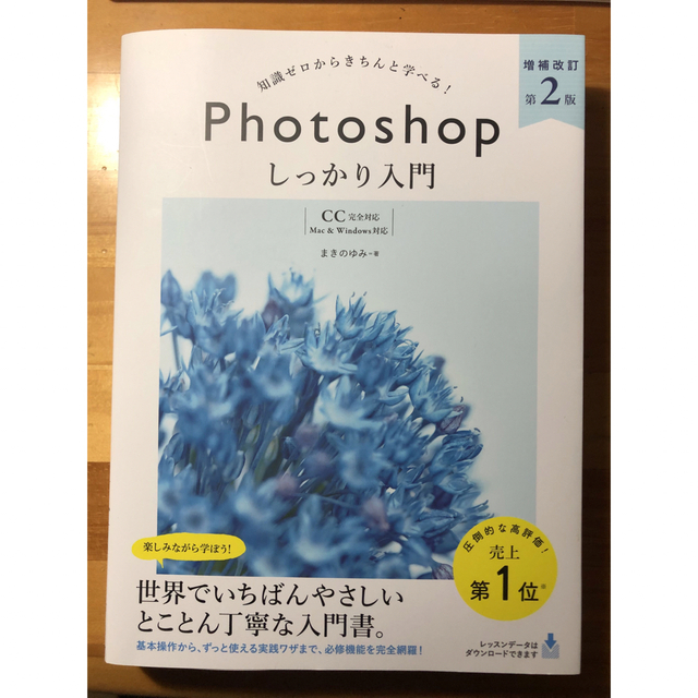 知識ゼロからきちんと学べる！Ｐｈｏｔｏｓｈｏｐしっかり入門 〈ＣＣ完全対応〉「Ｍ エンタメ/ホビーの本(その他)の商品写真