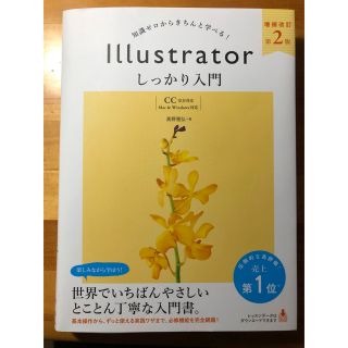 Ｉｌｌｕｓｔｒａｔｏｒしっかり入門【ＣＣ完全対応】 知識ゼロからきちんと学べる！(コンピュータ/IT)