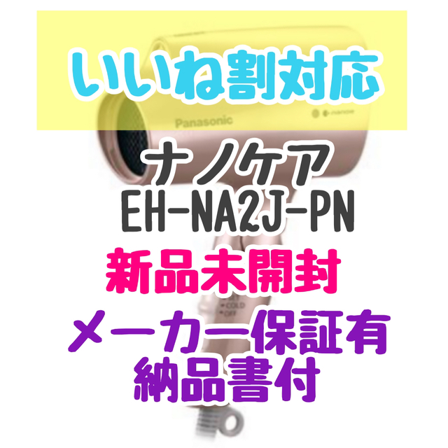 EH-NA2J-PN ヘアードライヤー ナノケア ピンクゴールド 即日発送 www ...