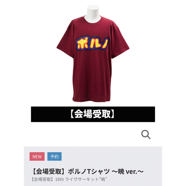 ポルノグラフィティ(ポルノグラフィティ)のポルノTシャツ　M メンズのトップス(Tシャツ/カットソー(半袖/袖なし))の商品写真