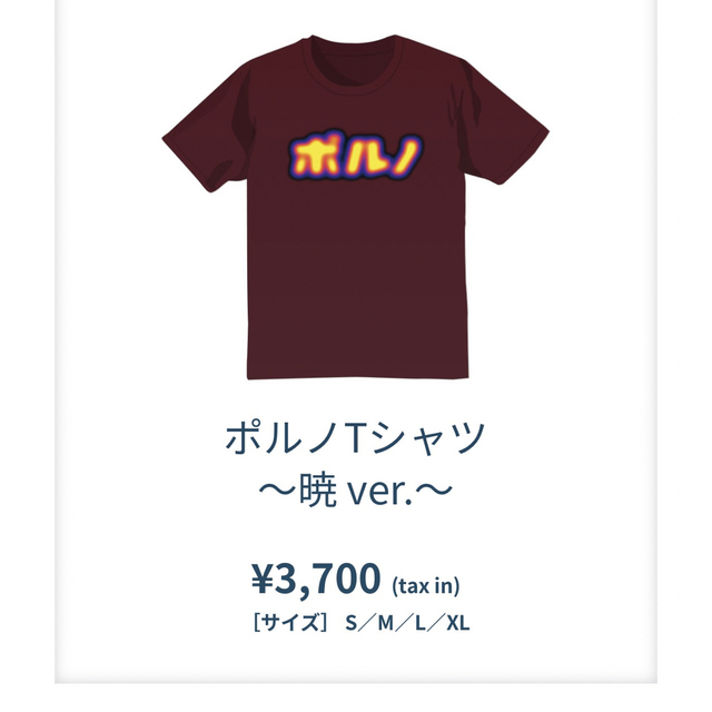 ポルノグラフィティ(ポルノグラフィティ)のポルノTシャツ　M メンズのトップス(Tシャツ/カットソー(半袖/袖なし))の商品写真