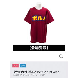 ポルノグラフィティ(ポルノグラフィティ)のポルノTシャツ　M(Tシャツ/カットソー(半袖/袖なし))