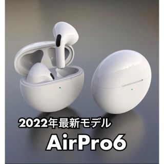 大人気【新品】AirPro6 ワイヤレスイヤホン　ホワイト　箱無し　最新モデル(ヘッドフォン/イヤフォン)