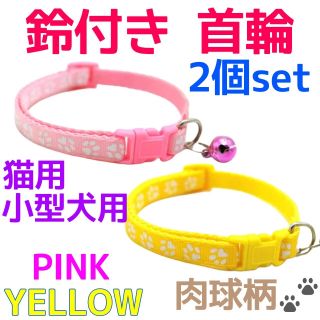 【2個セット】鈴付き 肉球柄 首輪 ピンク＆黄色 調節可能 バックル 猫 小型犬(猫)