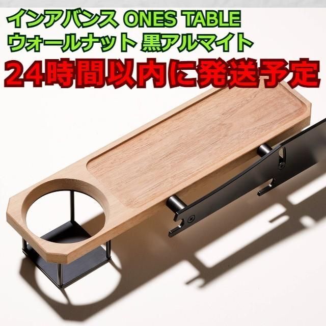 インアバンス ONES TABLE ワンズテーブル ウォールナット 黒アルマイト