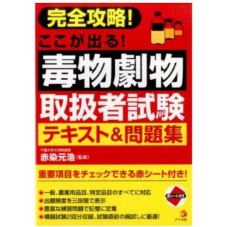 毒物劇物取扱者試験テキスト＆問題集(資格/検定)