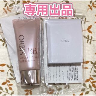 オルビス(ORBIS)の専用出品☆メルティーモイストBBライト&スタイリングアイズサンドデューン(BBクリーム)