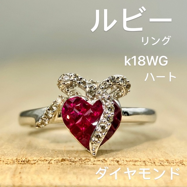 ルビー ダイヤモンド リング 指輪 ハート 心-