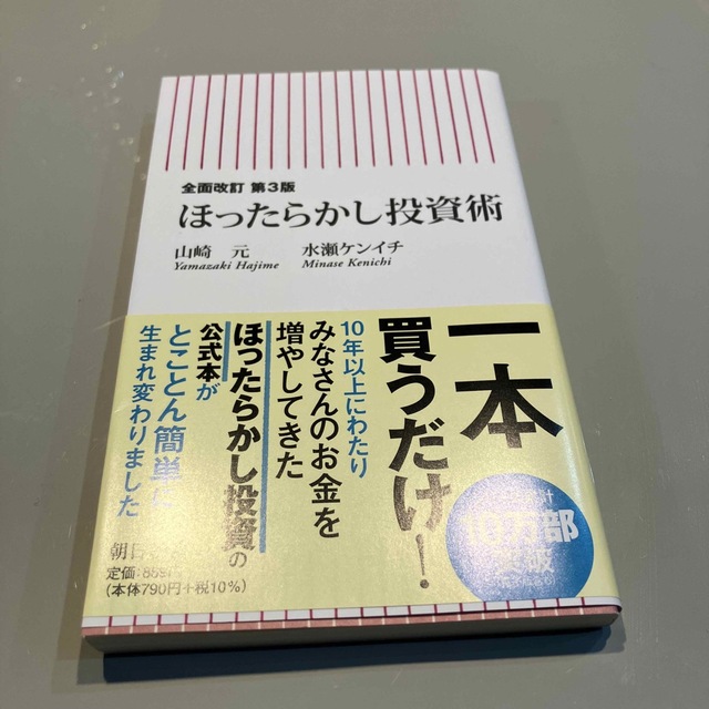 ほったらかし投資術 全面改訂第３版 エンタメ/ホビーの本(その他)の商品写真