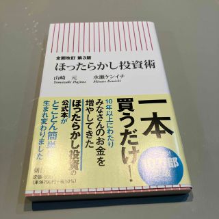 ほったらかし投資術 全面改訂第３版(その他)