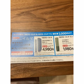 アイコス(IQOS)のIQOSイルマ&イルマワン　2000円割引券(タバコグッズ)