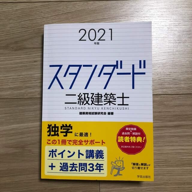 令和4年度版 二級建築士教材