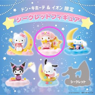 サンリオ(サンリオ)のドン・キホーテ&イオン限定 シークレットフィギュア(キャラクターグッズ)