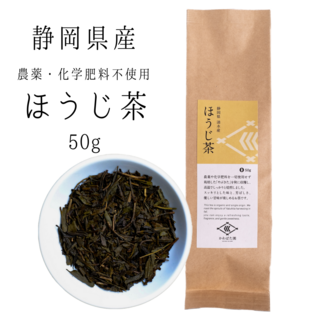 【農薬・化学肥料不使用】ほうじ茶 やぶきた 静岡県産 50g(茶)