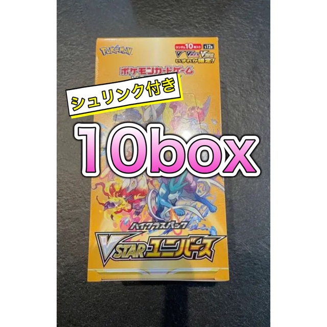 シュリンク付き☆ ポケモンカード vスター ユニバース 10box 魅力の