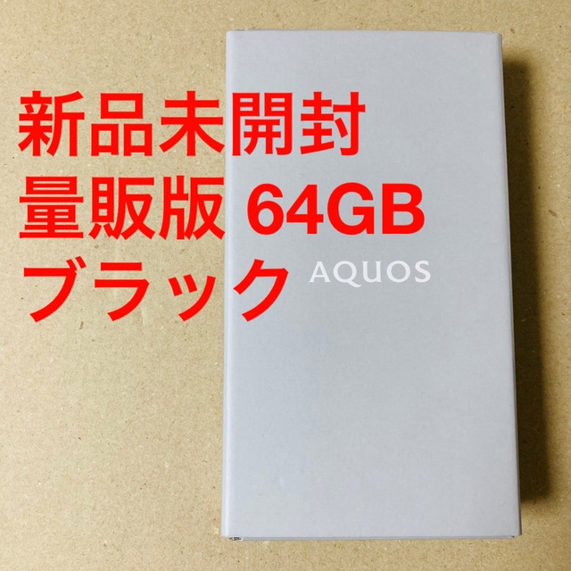 【未開封】AQUOS sense6 SH-M19 64GB ブラック