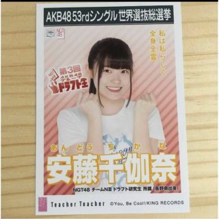 エヌジーティーフォーティーエイト(NGT48)のNGT48 安藤千伽奈　Teacher Teacher 生写真　AKB48(アイドルグッズ)