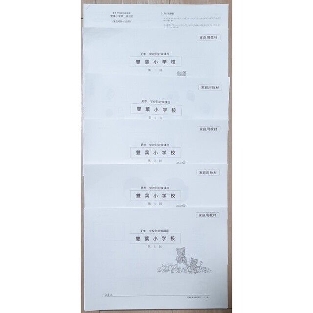こぐま会夏季講習　学校別対策講座　雙葉小学校　 家庭用教材