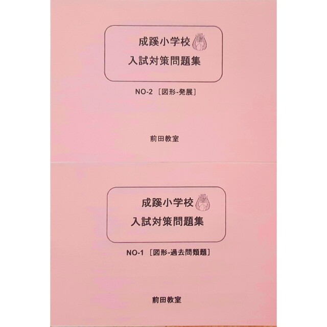 小学校受験　成蹊小学校　入試対策問題集