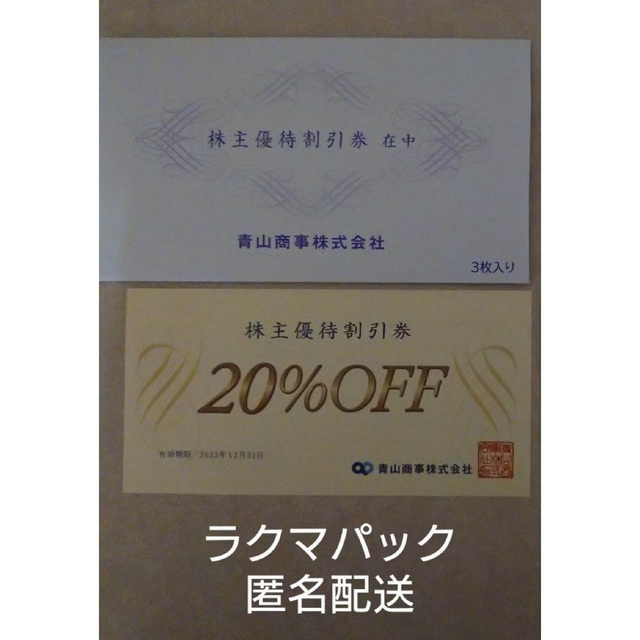 青山(アオヤマ)の青山商事　株主優待割引券　１枚 チケットの優待券/割引券(ショッピング)の商品写真