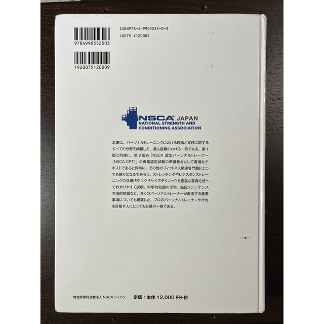 超特価SALE開催！ NSCA パーソナルトレーナーのための基礎知識