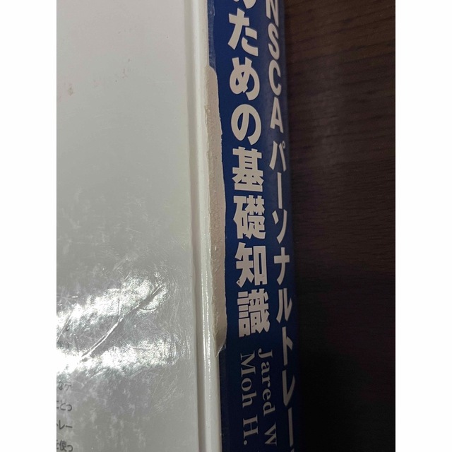 超特価SALE開催！ NSCA パーソナルトレーナーのための基礎知識