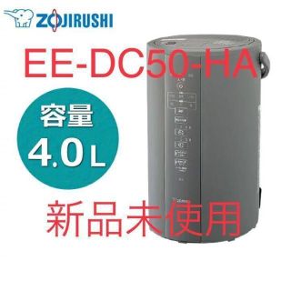 ゾウジルシ(象印)の【新品未使用】ZOJIRUSHI EE-DC50 象印マホービン 加湿器 象印(加湿器/除湿機)