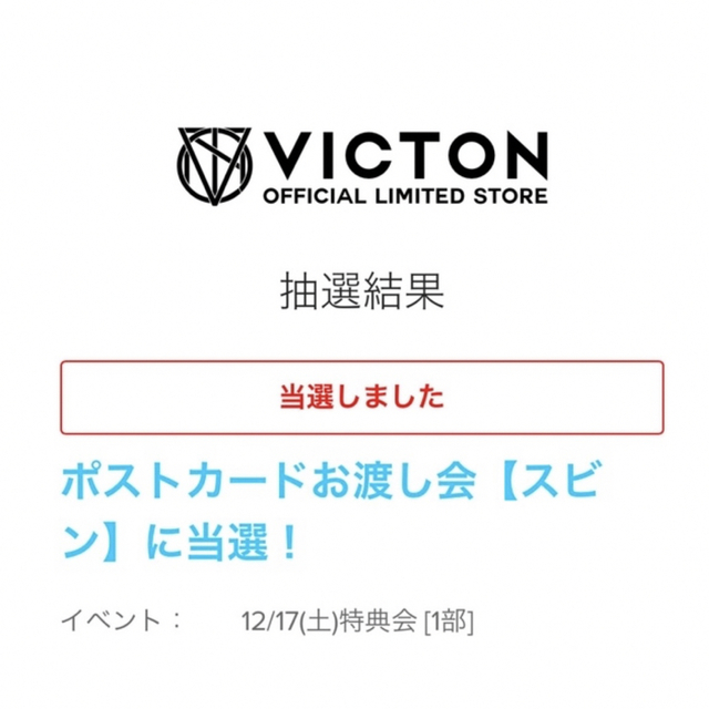 VICTON 特典会 スビン ポストカードお渡し会
