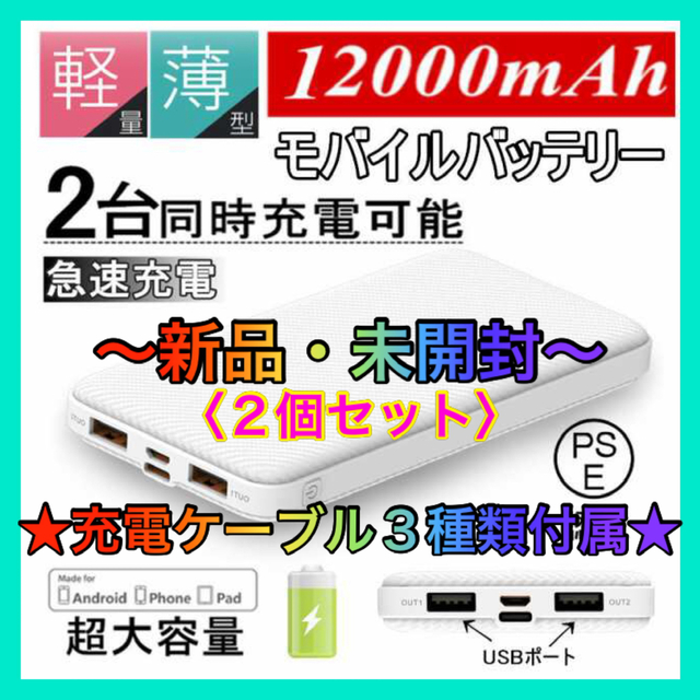 モバイルバッテリー　大容量　12000mAh 〈2個セット〉 #12 スマホ/家電/カメラのスマートフォン/携帯電話(バッテリー/充電器)の商品写真