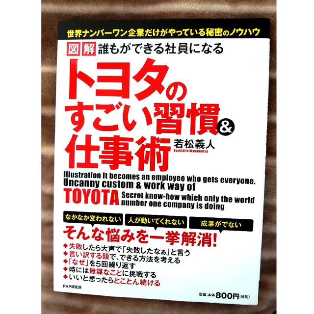 トヨタのすごい習慣&仕事術 ナンバーワン企業 教育 指導 社員 新卒 エンタメ/ホビーの本(ビジネス/経済)の商品写真