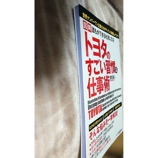 トヨタのすごい習慣&仕事術 ナンバーワン企業 教育 指導 社員 新卒 エンタメ/ホビーの本(ビジネス/経済)の商品写真