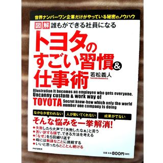 トヨタのすごい習慣&仕事術 ナンバーワン企業 教育 指導 社員 新卒(ビジネス/経済)