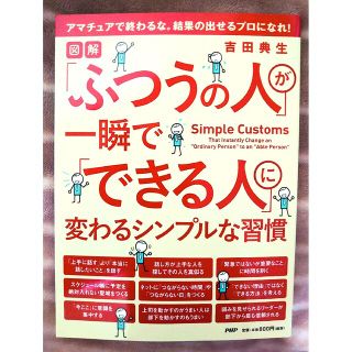 ふつうの人が一瞬でできる人に変わるシンプルな習慣 教育 研修 出世 評価(ビジネス/経済)