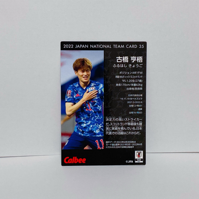 カルビー(カルビー)のサッカー日本代表チームチップス2022古橋亨梧カード エンタメ/ホビーのタレントグッズ(スポーツ選手)の商品写真