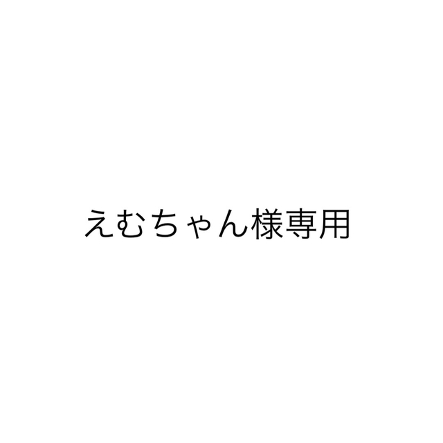 済み　⭐︎ちゃん❁︎ご購入ページ